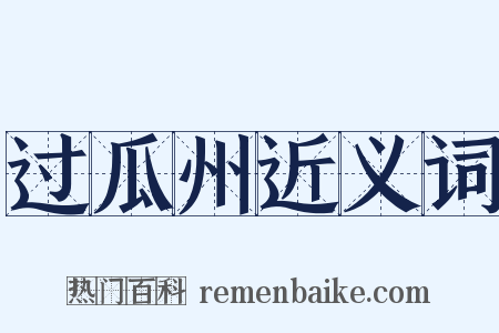 过瓜州近义词是什么意思的图片